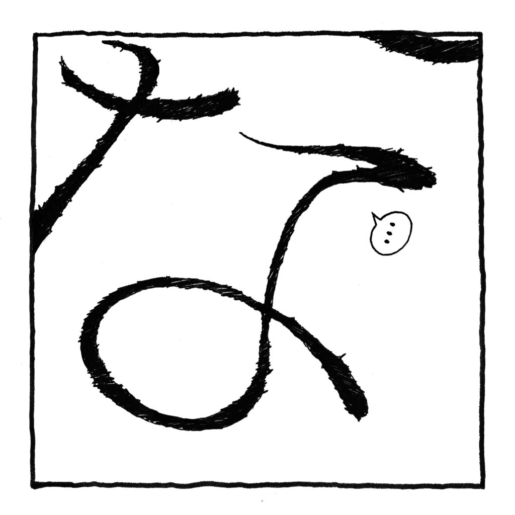 白黒の漫画のような絵です。ひらがなの「な」が大きく見切れるように描かれています。文字はインクが滲んでいるのか輪郭がトゲトゲしていたり、少し掠れているような部分もあります。三画目と四画目の間あたりに、「…」と書かれた吹き出しがあります。