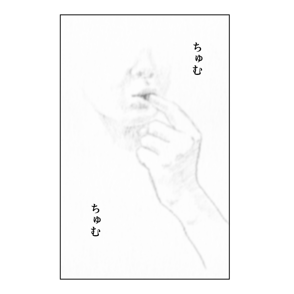白黒の漫画のような絵です。指を加えた人の姿がぼんやりと映り込んでいます。右上と左下には「ちゅむちゅむ」という効果音が書かれています。