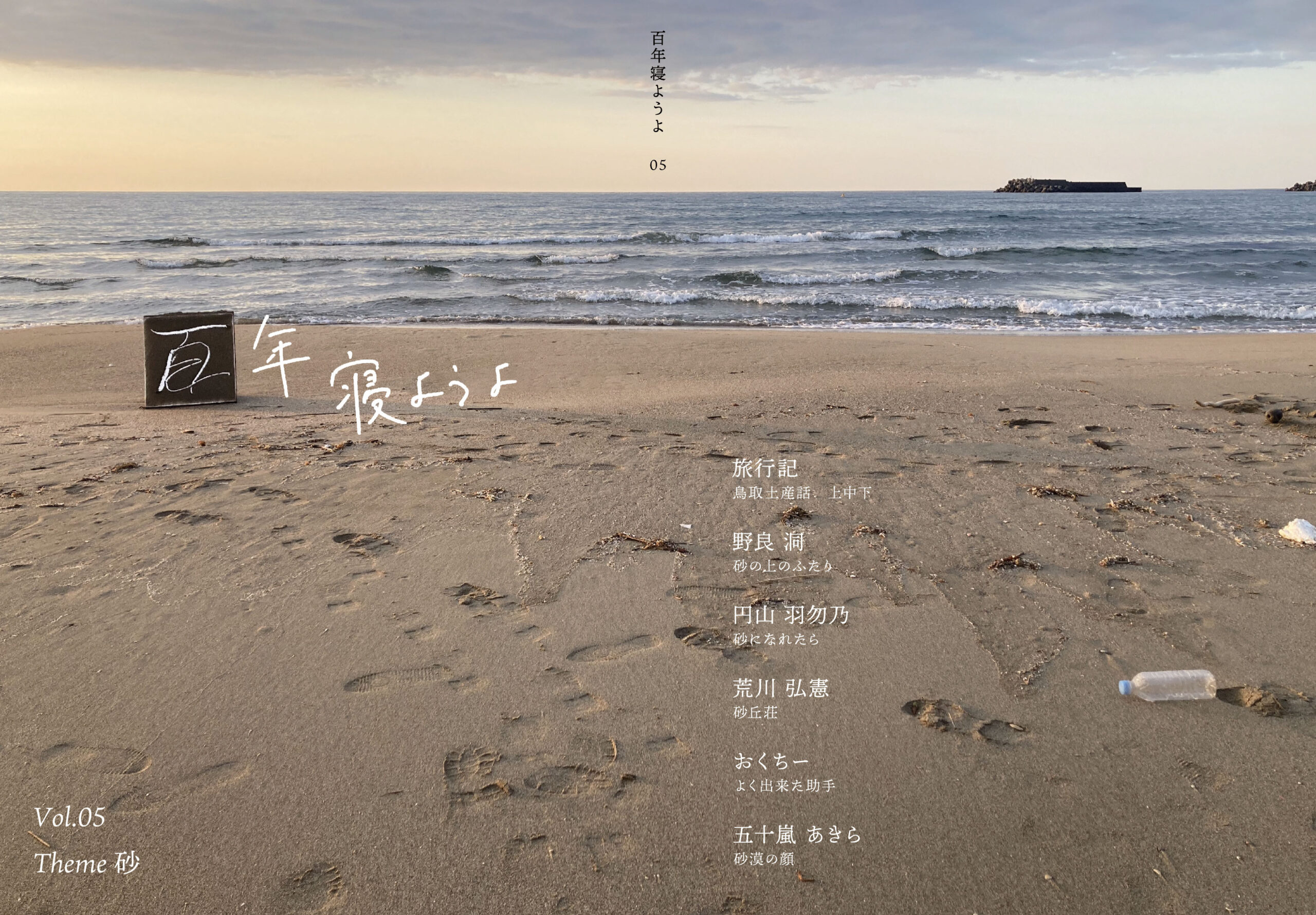 百年寝ようよ Vol.05 刊行