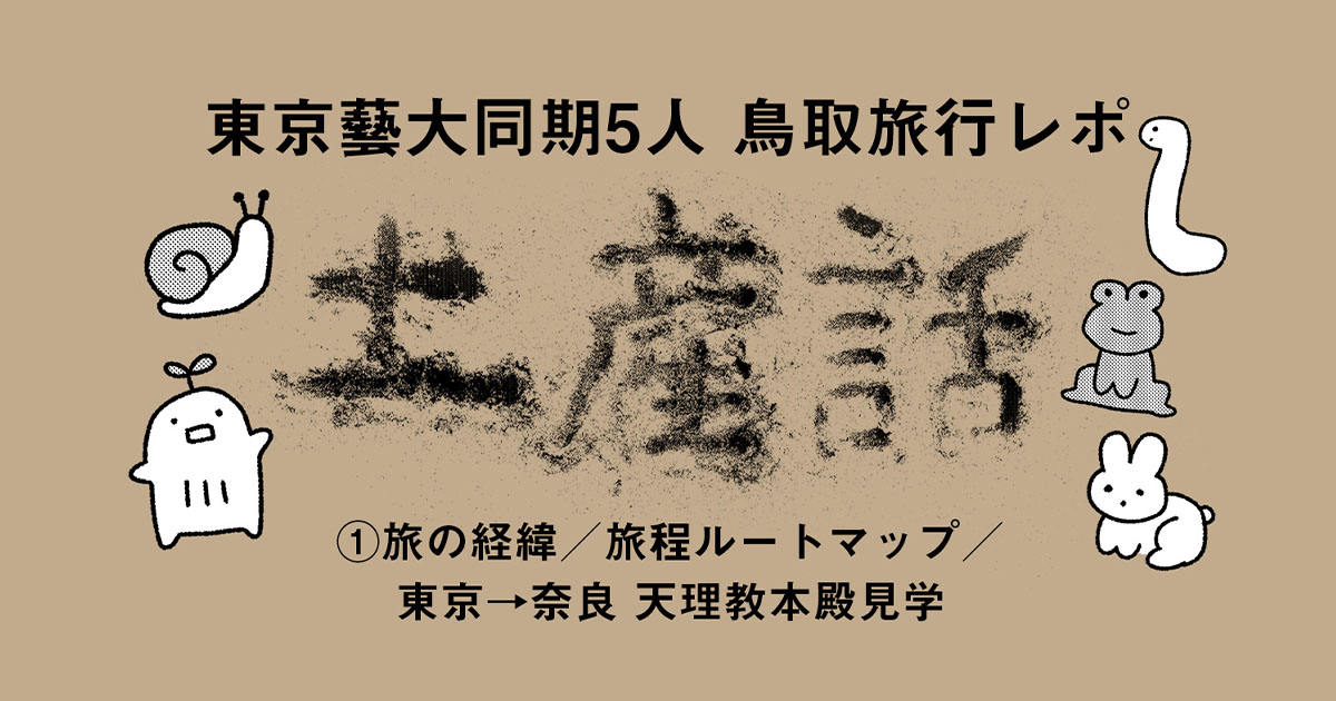 鳥取土産話 1日目