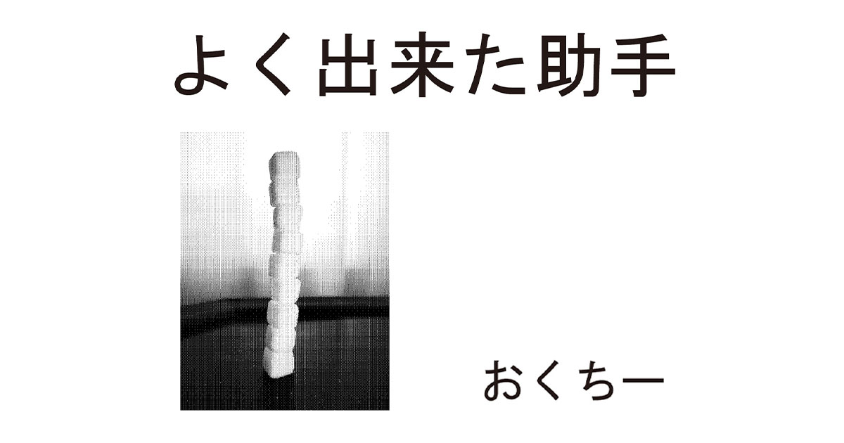 よくできた助手　おくちー