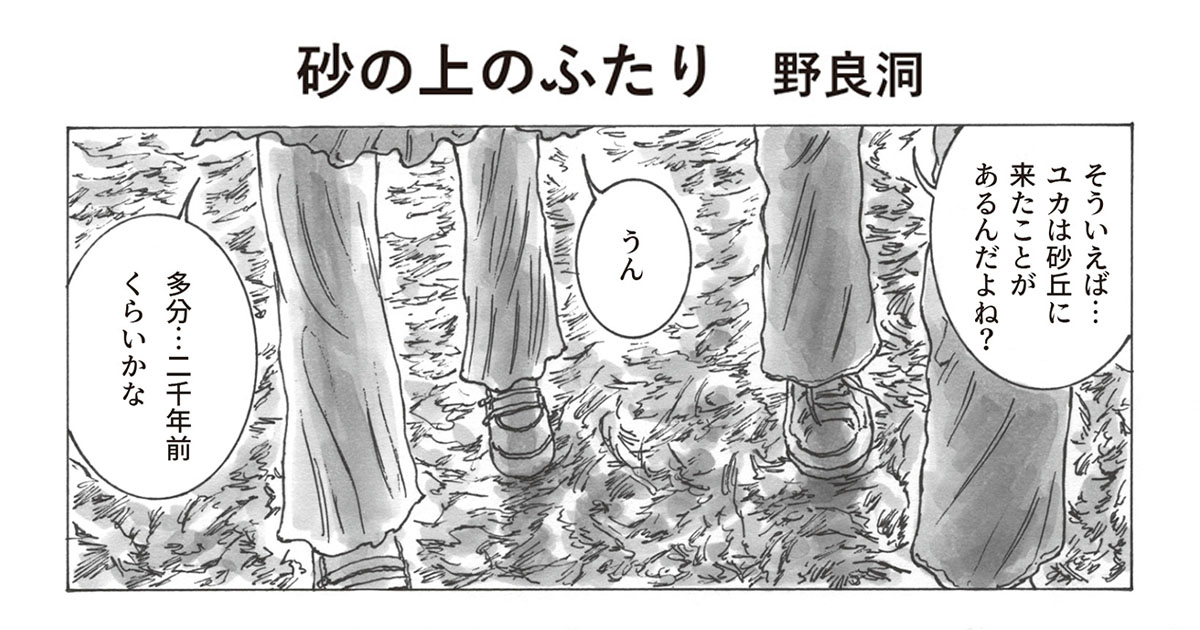 砂の上のふたり 野良 洞