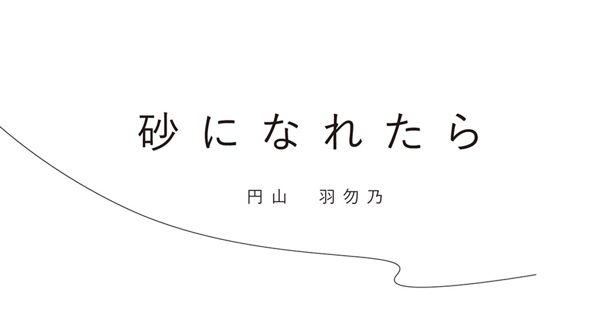 砂になれたら　円山 羽勿乃