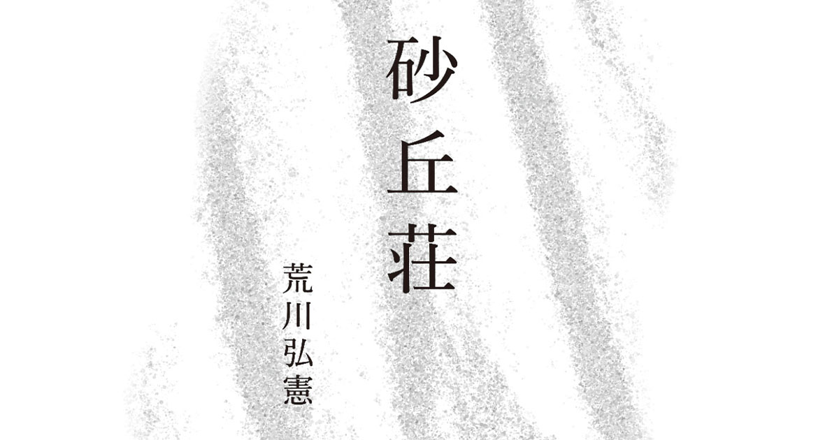 砂丘荘　荒川 弘憲