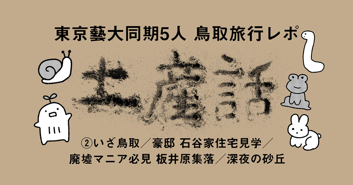 鳥取土産話 2日目