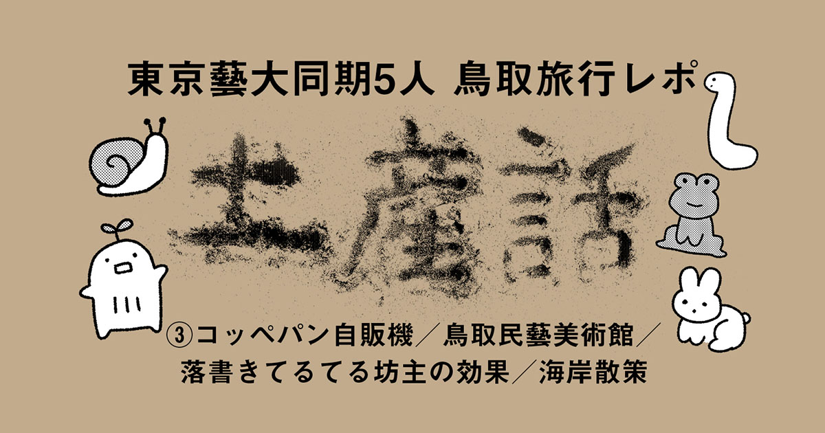 鳥取土産話 3日目
