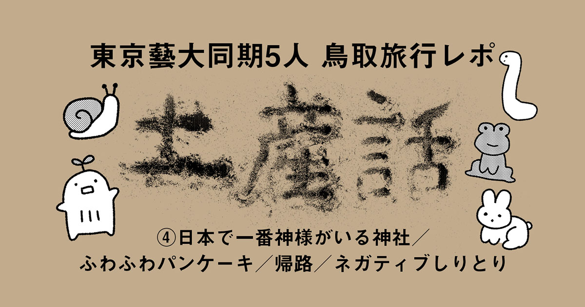 鳥取土産話 最終日